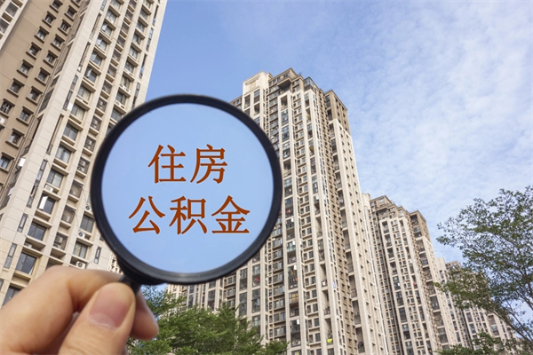 滕州公积金取（最新取住房公积金流程）
