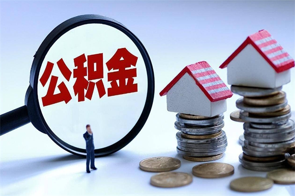 滕州封存的公积金怎么能取出来（封存的公积金怎么才能取出来）